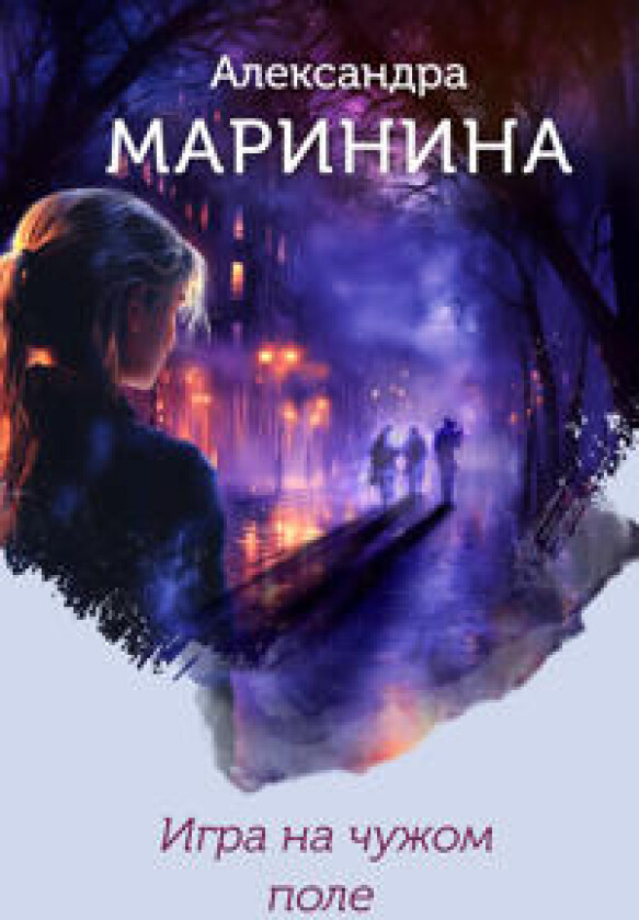 Igra na chuzhom pole (format klatchbuk)