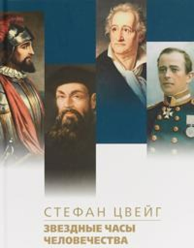 Zvezdnye chasy chelovechestva