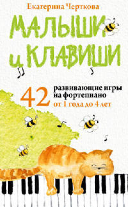 Malyshi i klavishi. 42 razvivajuschie igry na fortepiano. Ot 1 goda do 4 let