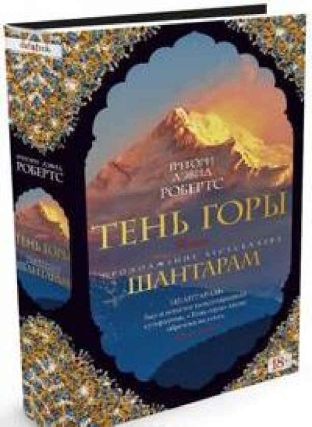 Ten gory (Shantaram - 2)