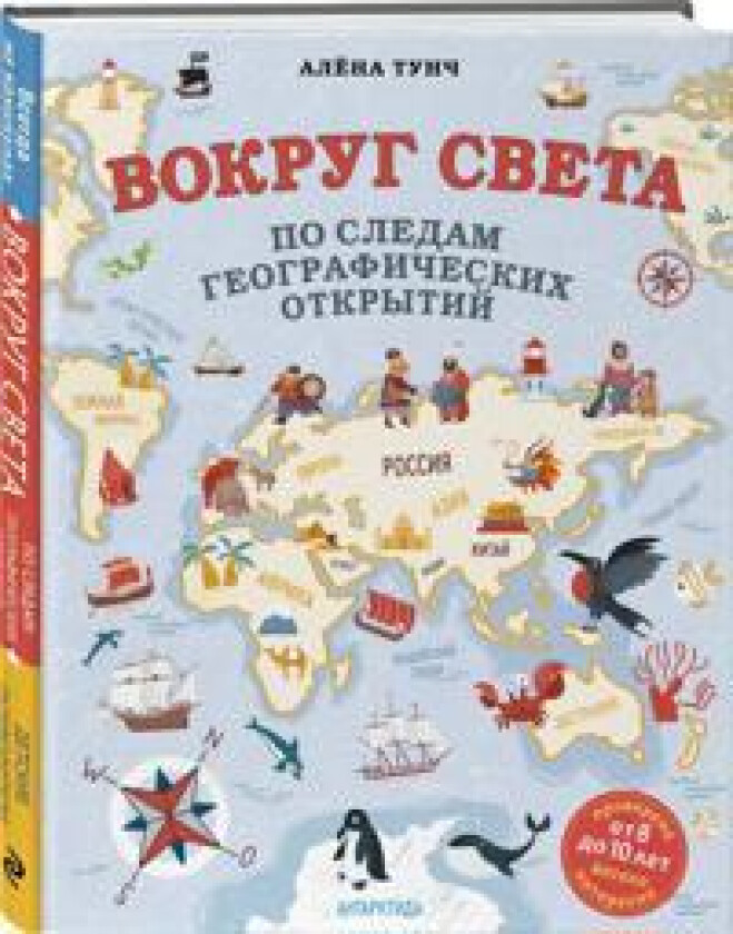 Vokrug sveta po sledam geograficheskikh otkrytij (ot 8 do 10 let)