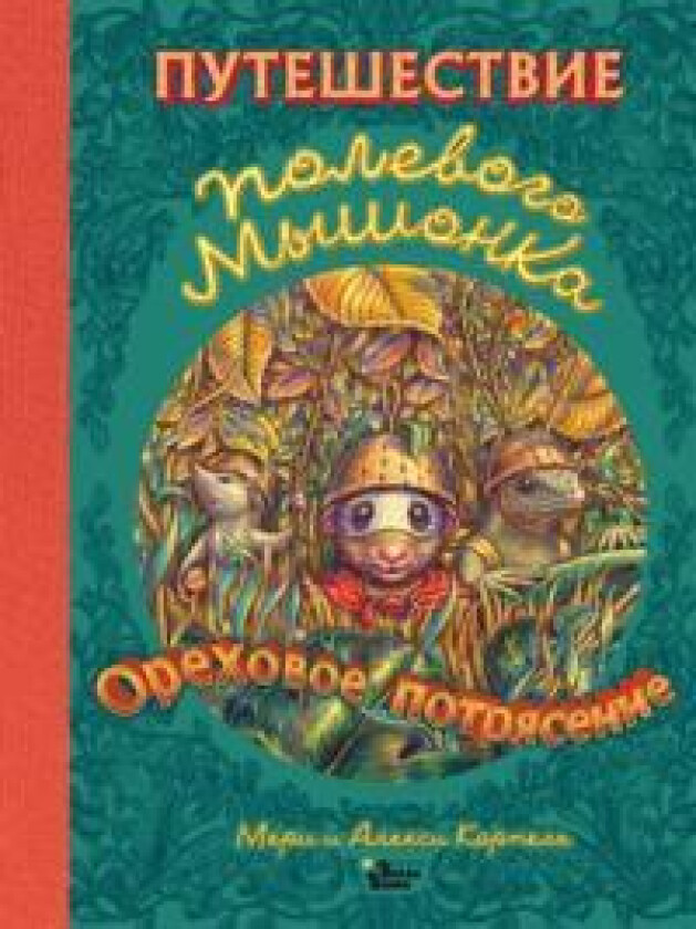 Puteshestvie polevogo myshonka. Orekhovoe potrjasenie