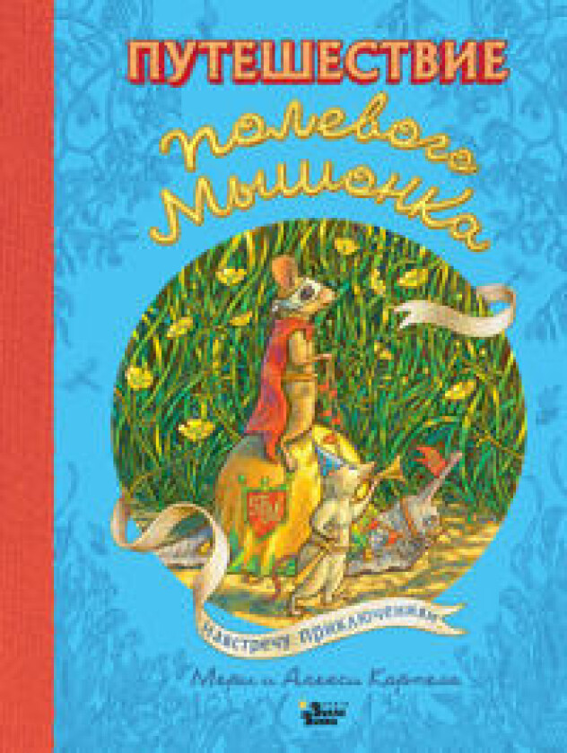 Puteshestvie polevogo myshonka. Navstrechu prikljuchenijam