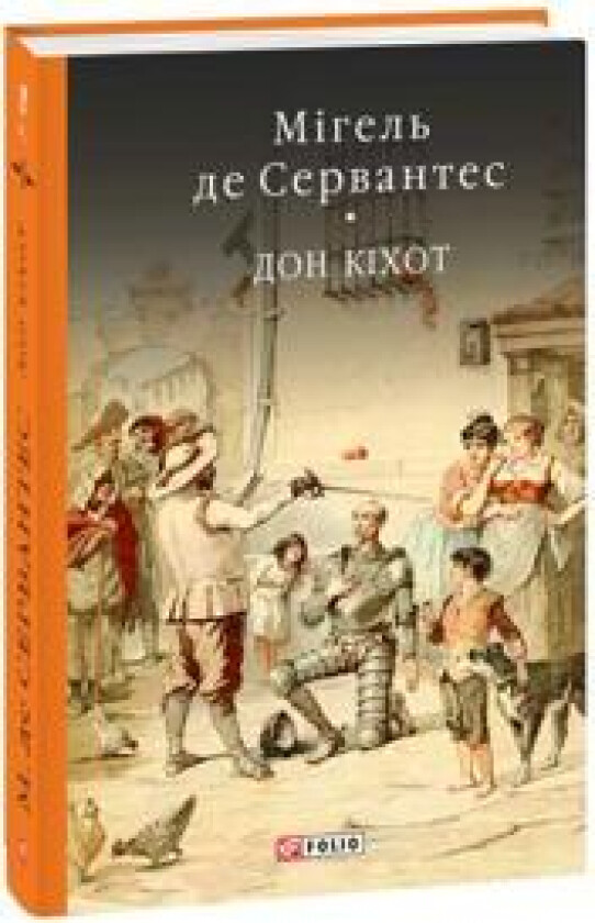 Don Kikhot. U dvokh chastinakh. Chastina persha