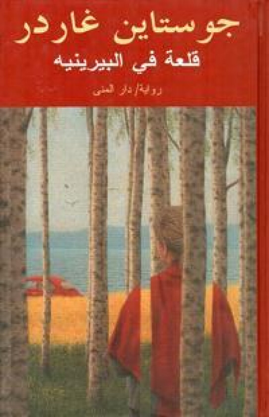 Slottet i Pyreneene (Arabiska)