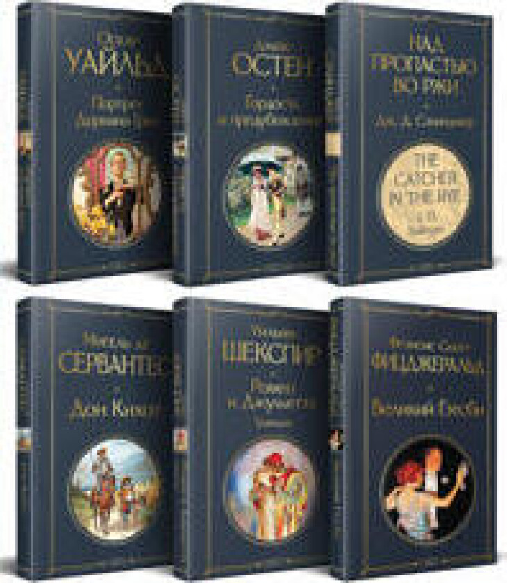 Nabor Vneklassnoe chtenie 10-11 klassy, zarubezhnaja literatura (komplekt iz 6 knig: Gordost i predubezhdenie+Don Kikhot+ Romeo i Dzhuletta. Tragedii+