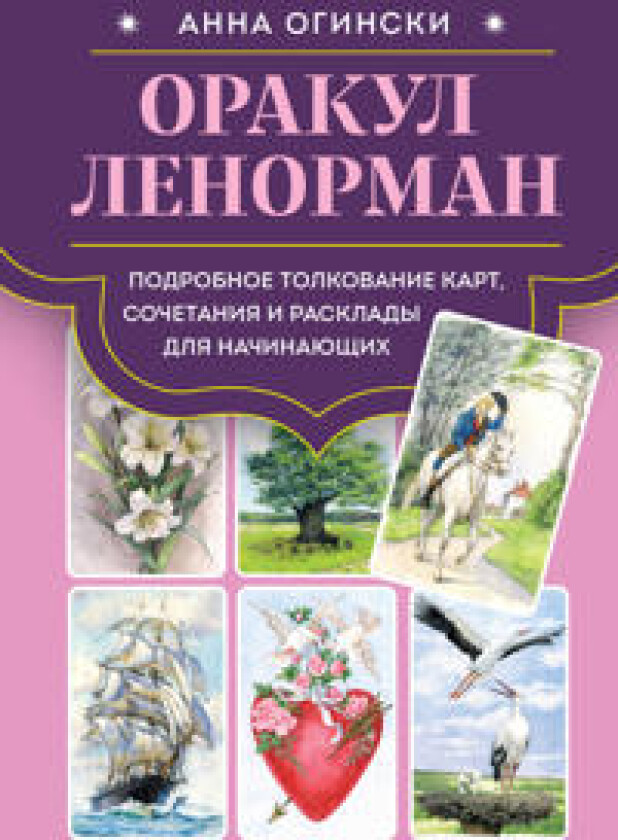 Orakul Lenorman. Podrobnoe tolkovanie kart, sochetanija i rasklady dlja nachinajuschikh
