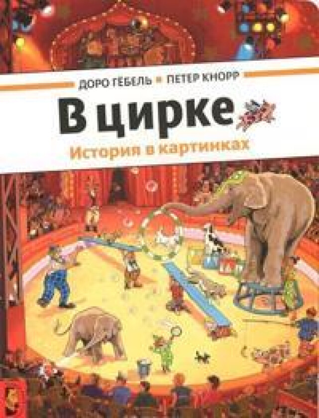 V tsirke. Istorija v kartinkakh
