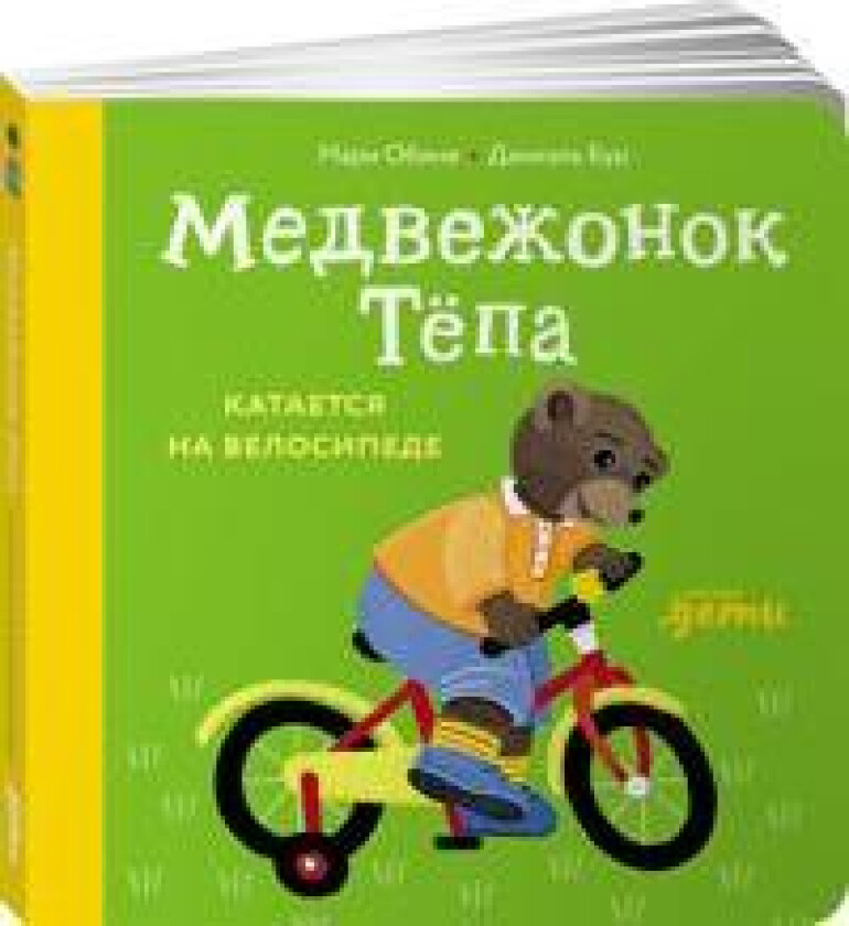 Medvezhonok Tjopa kataetsja na velosipede
