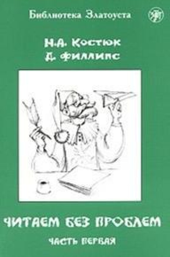 Chitaem bez problem. Volume 1. Lexical minimum 760 words