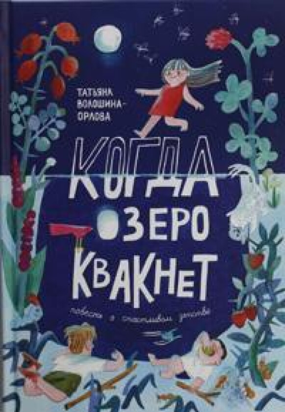 Voloshina-Orlova T. Kogda ozero kvaknet