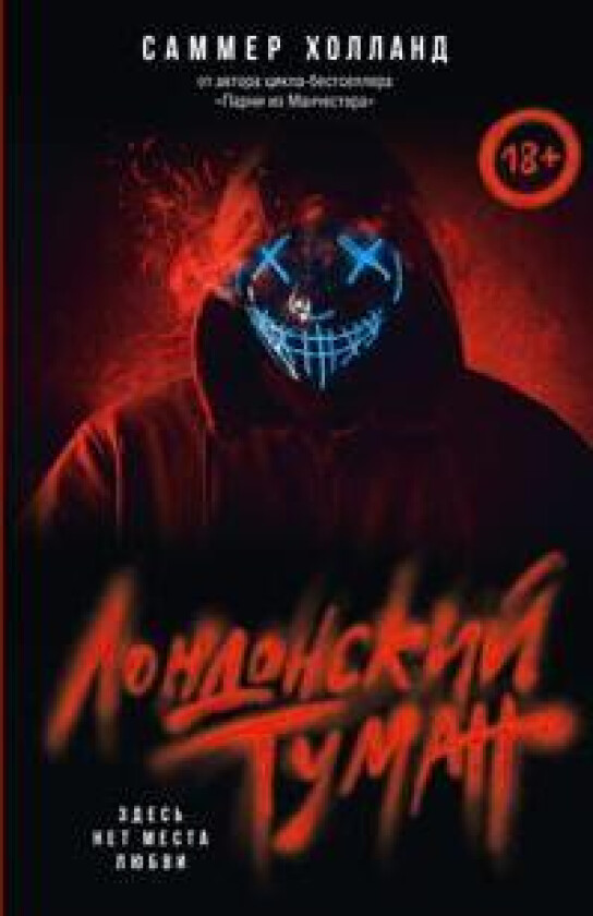 Londonskij tuman. Zdes net mesta ljubvi