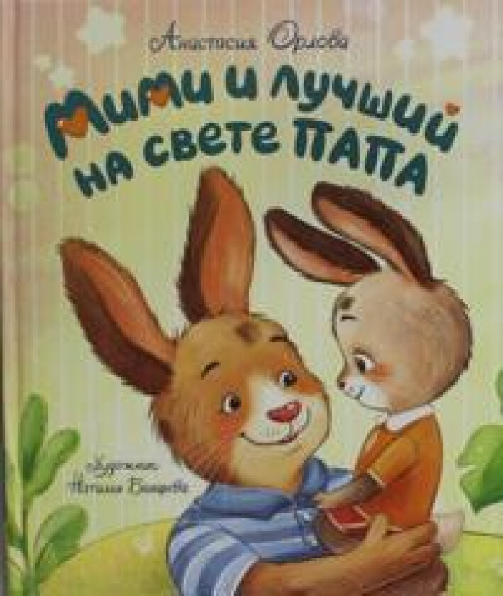 Mimi i luchshij na svete papa