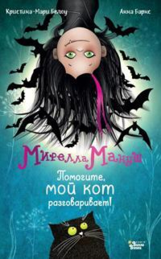 Mirella Manush. Pomogite, moj kot razgovarivaet!