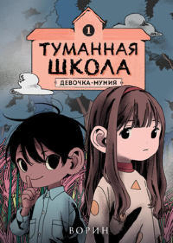 Tumannaja shkola. Devochka-mumija. Kniga 1