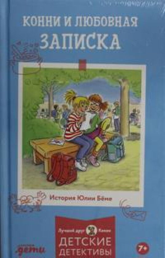 Konni i ljubovnaja zapiska