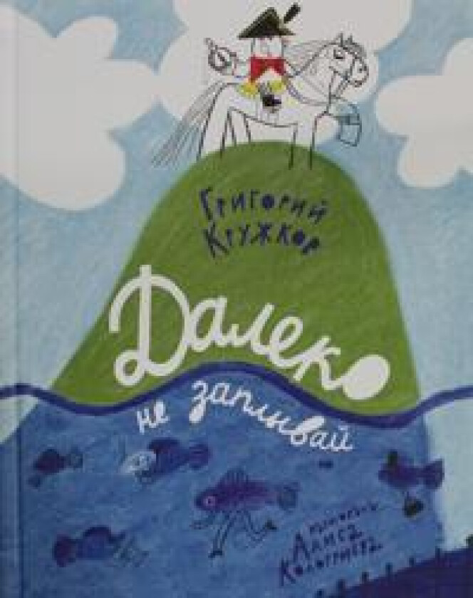 Kruzhkov G.Daleko ne zaplyvaj