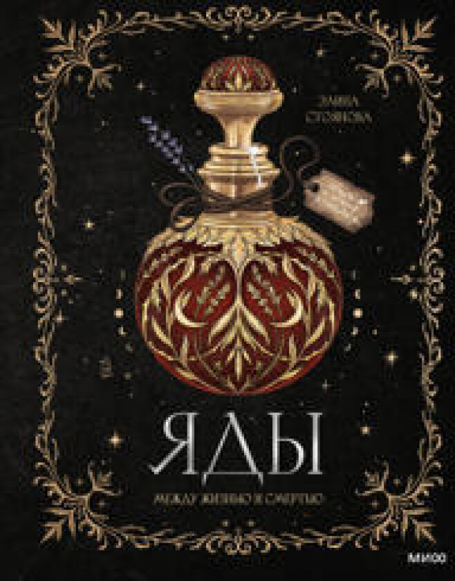 Jady: mezhdu zhiznju i smertju