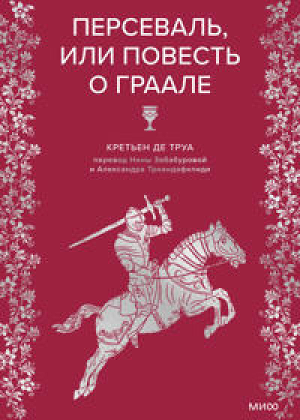 Perseval, ili Povest o Graale