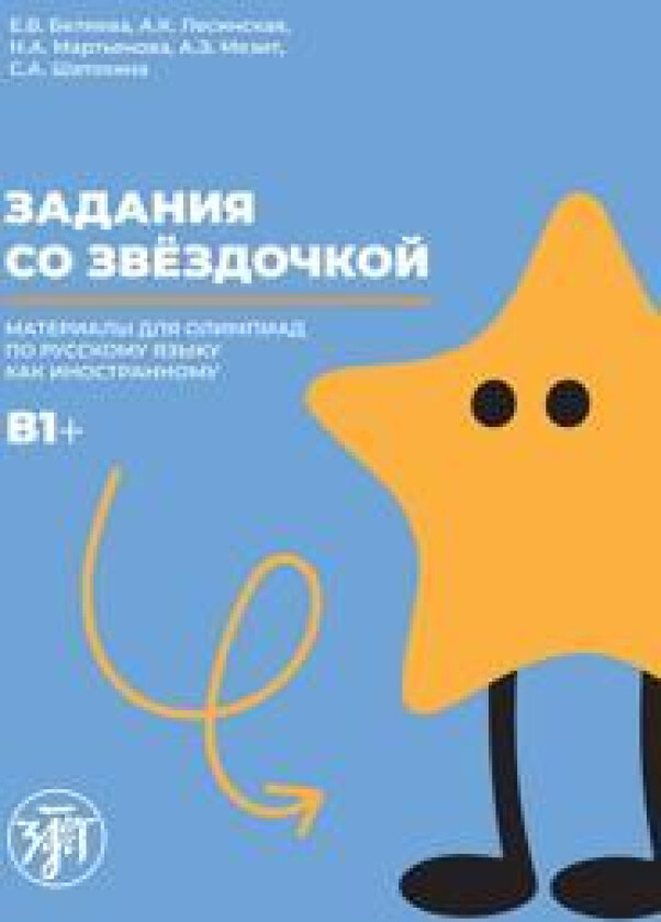 Zadanija so zvjozdochkoj: materialy olimpiady po russkomu jazyku kak inostrannomu. B1+
