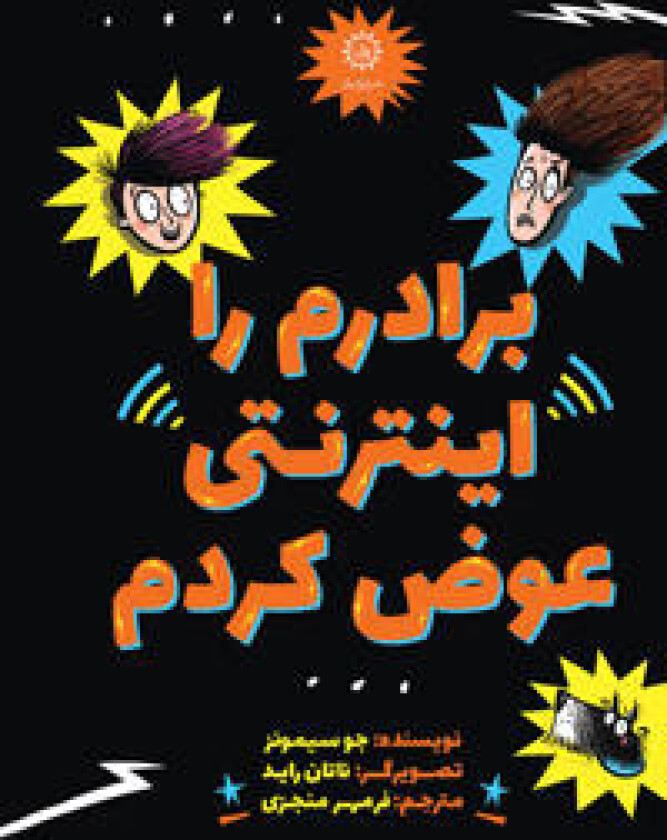 I Swapped My Brother On The Internet (Persiska)