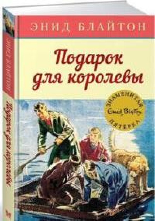 Podarok dlja korolevy