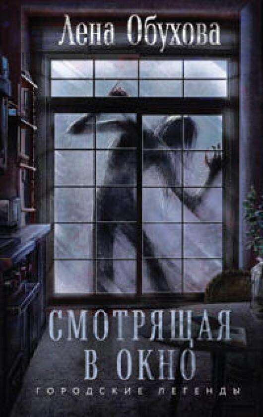 Smotrjaschaja v okno