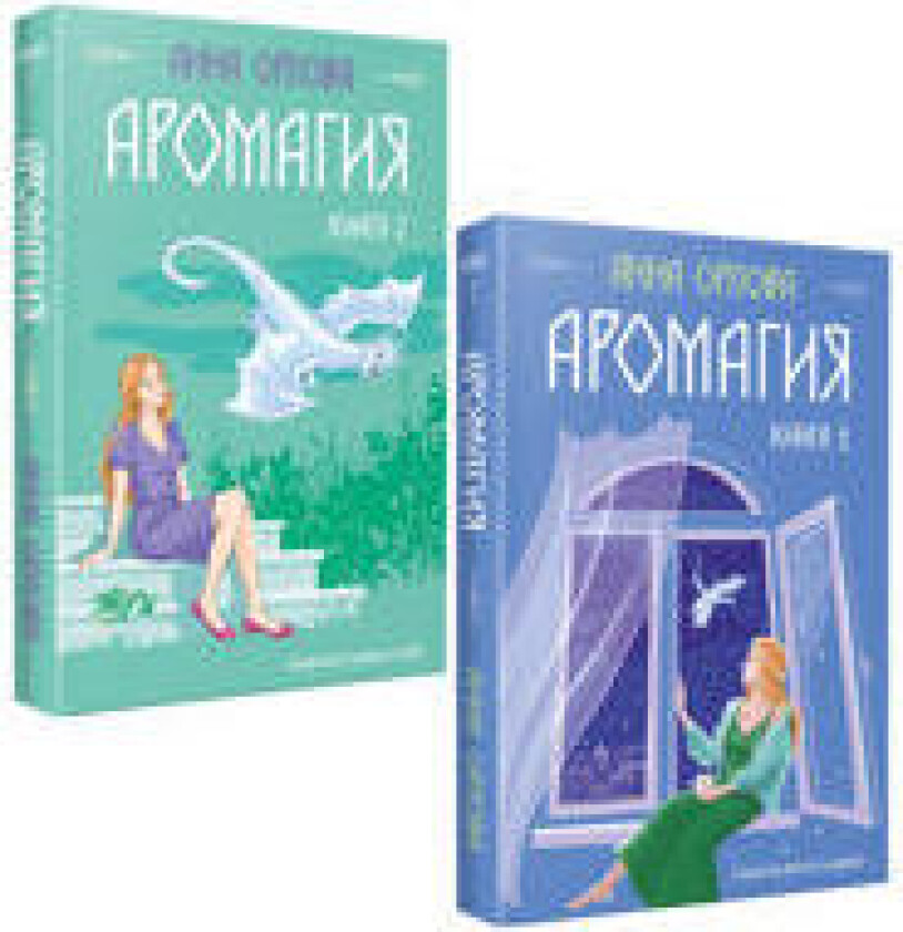 Aromagija (komplekt iz dvukh knig)