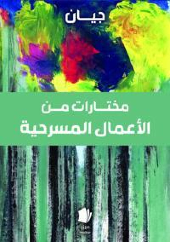 Urval av teaterverk (arabiska)