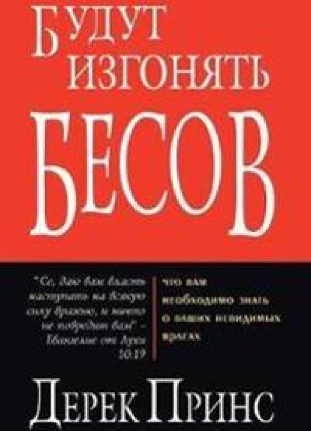 They Shall Expel Demons (Russian)