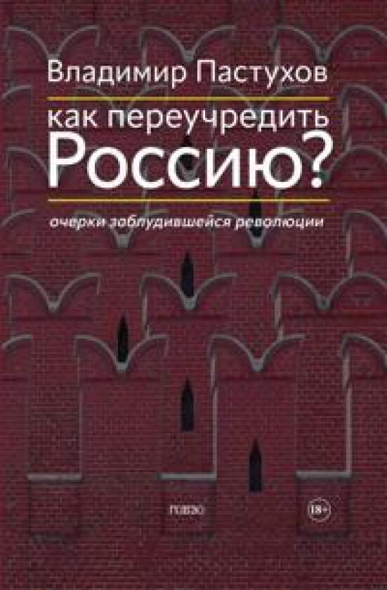 Kak pereuchredit Rossiju? Ocherki zabludivshejsja revoljutsii