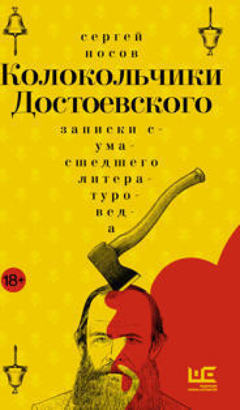 Kolokolchiki Dostoevskogo. Zapiski sumasshedshego literaturoveda