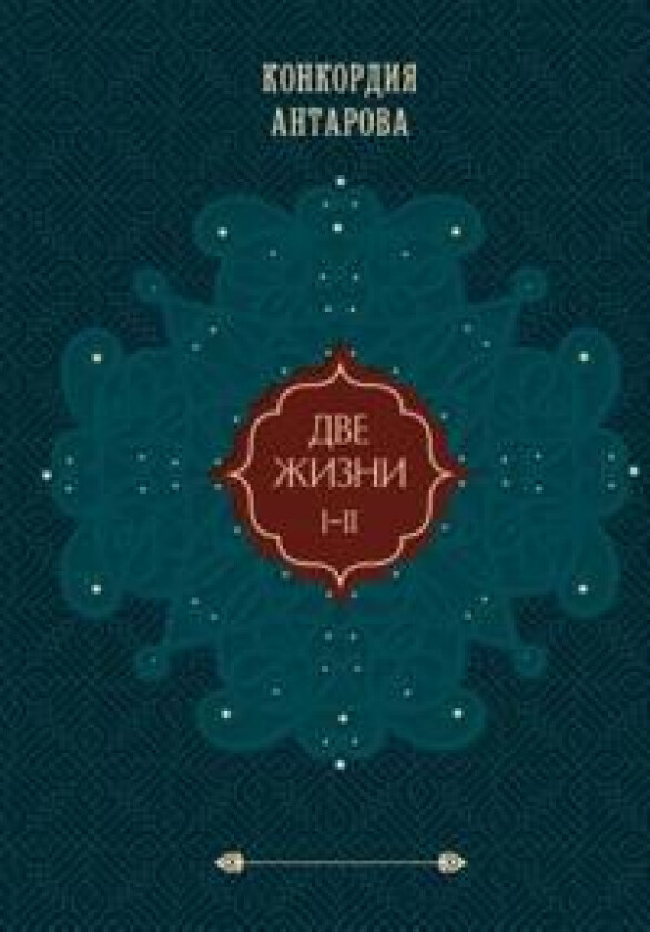 Dve zhizni. Podarochnoe oformlenie. Tom 1-2