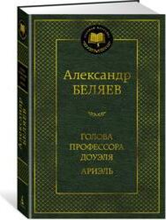 Golova professora Douelja. Ariel