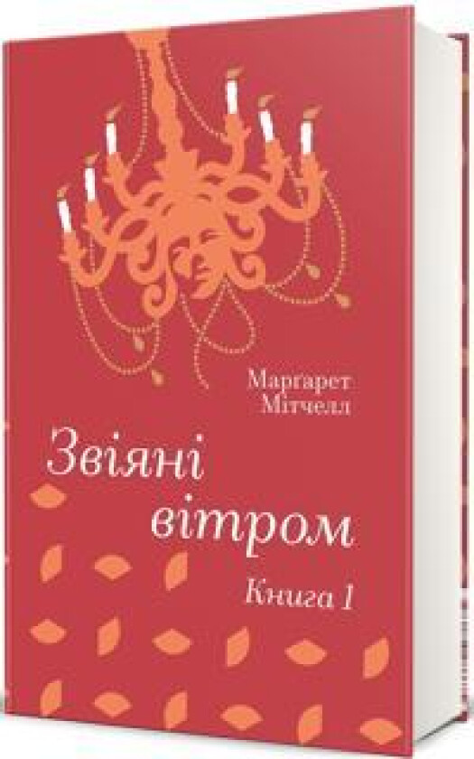 Zvijani vitrom. Kniga 1