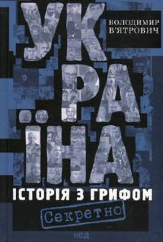 Ukrajina. Istorija z grifom 'Sekretno'