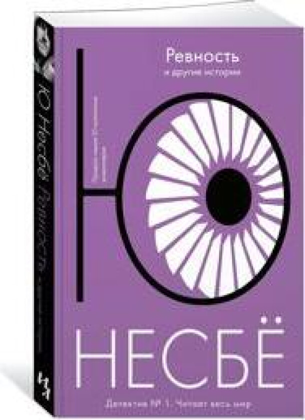 'Revnost' i drugie istorii