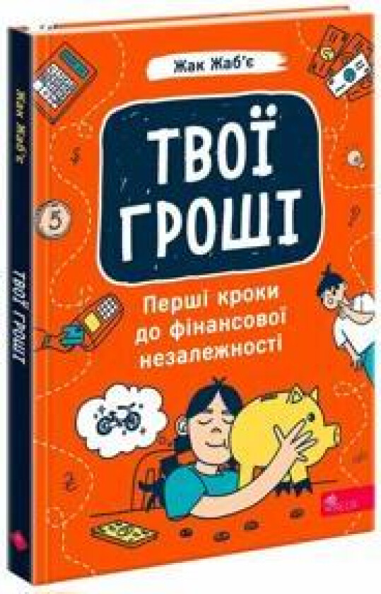 Tvoji groshi. Pershi kroki do finansovoji nezalezhnosti