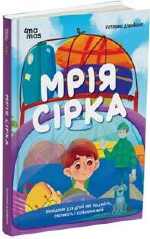 Mrija Sirka. Opovidannja dlja ditej pro ljudjanist, smilivist i zdijsnennja mrij