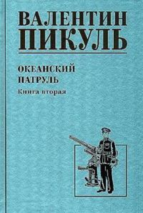 Okeanskij patrul.Kn.2