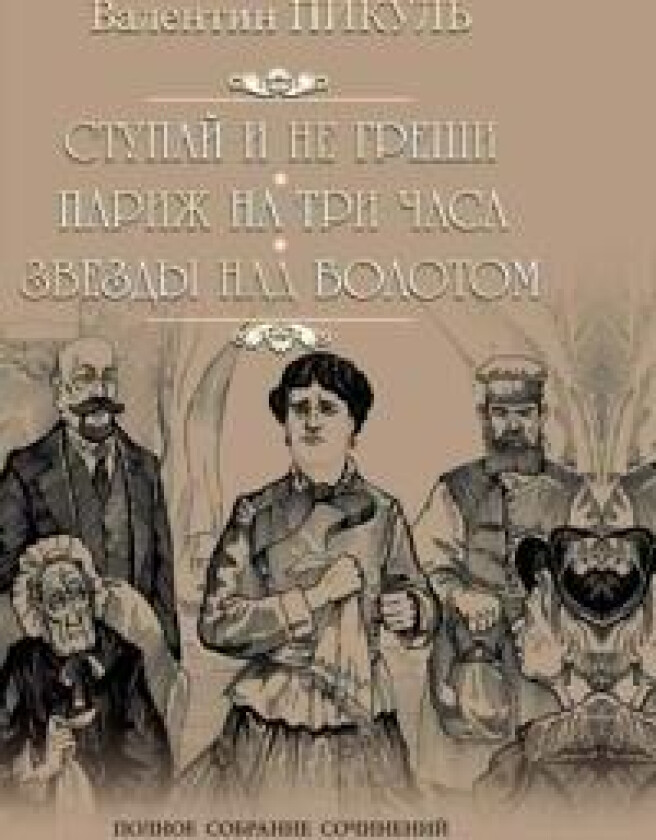 Stupaj i ne greshi. Parizh na tri chasa. Zvezdy nad bolotom