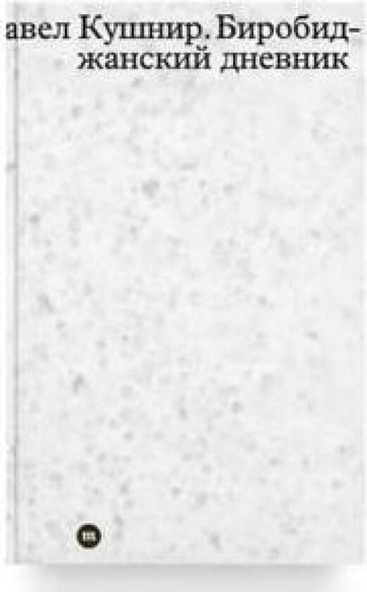 Birobidzhanskij dnevnik