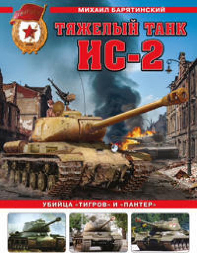 Tjazhelyj tank IS-2. Ubijtsa 'Tigrov' i 'Panter'