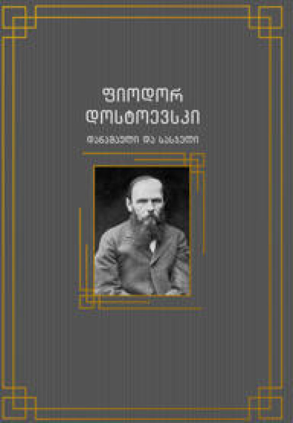 danashauli da sasjeli (Straff och brott