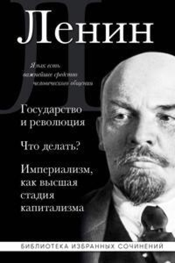 Vladimir Lenin. Gosudarstvo i revoljutsija. Chto delat? Imperializm, kak vysshaja stadija kapitalizma