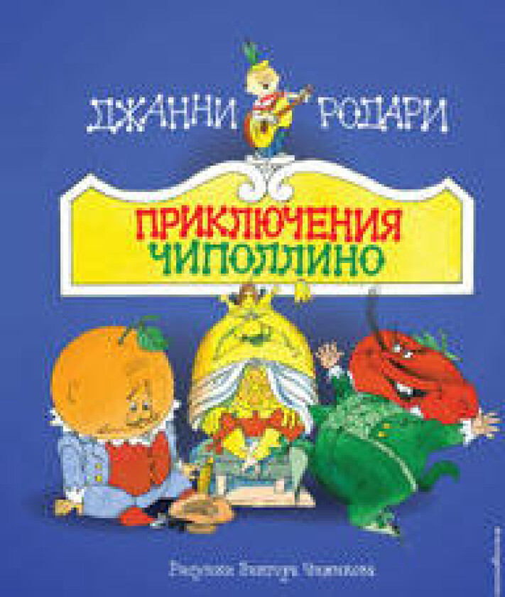 Prikljuchenija Chipollino (il. V. Chizhikova)