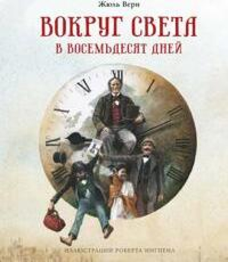 Vokrug sveta v vosemdesjat dnej