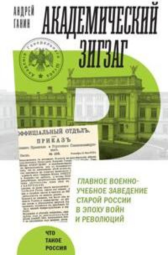 Akademicheskij zigzag