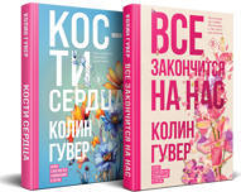 Komplekt iz 2-kh knig (Vse zakonchitsja na nas + Kosti serdtsa)