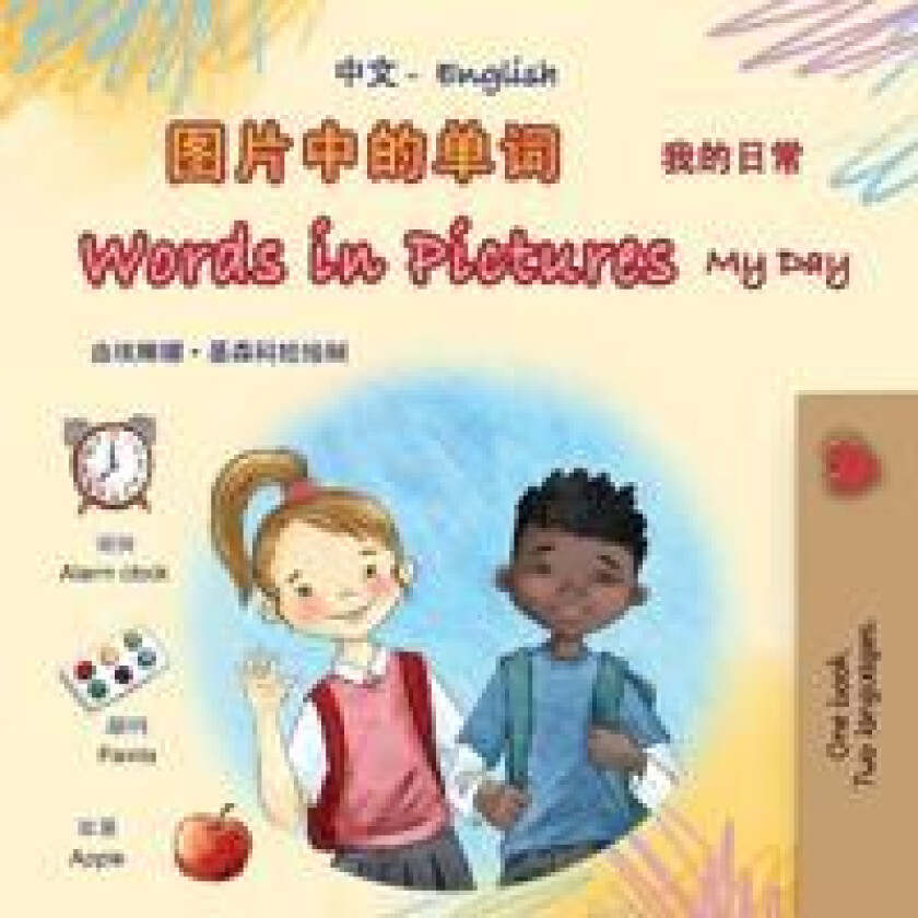 Words in Pictures - My Day (Chinese Simplified English Bilingual Children's Book)